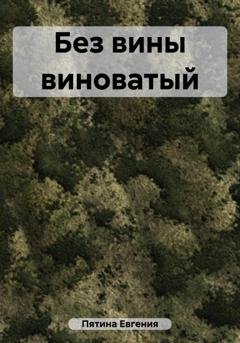 Обложка книги «Без вины виноватый» — Евгения Пятина