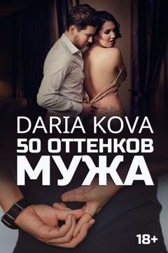 Обложка книги «50 оттенков мужа» — Дарья Кова