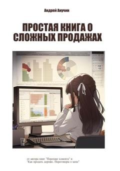 Обложка книги «Простая книга о сложных продажах» — Андрей Августович Анучин