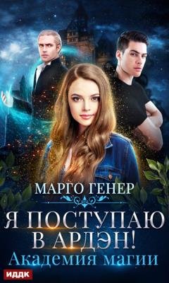 Обложка книги «Я поступаю в Ардэн! Академия магии» — Марго Генер