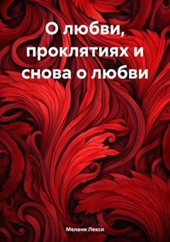 Обложка книги «О любви, проклятиях и снова о любви» — Мелани Лекси