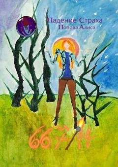 Обложка книги «667/14. Падение Страха» — Алиса Попова