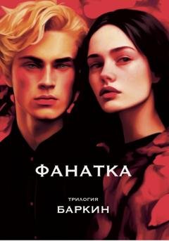 Обложка книги «Фанатка. Трилогия» — Баркин