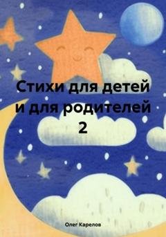 Обложка книги «Стихи для детей и для родителей 2» — Олег Викторович Карелов