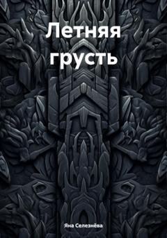Обложка книги «Летняя грусть» — Яна Селезнёва