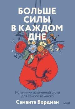 Обложка книги «Больше силы в каждом дне. Источники жизненной силы для самого важного» — Саманта Бордман