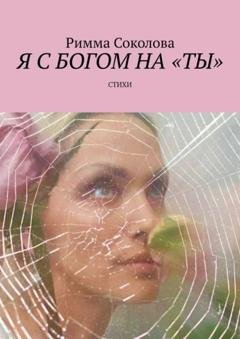 Обложка книги «Я с Богом на «ты». Стихи» — Римма Соколова