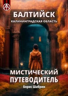 Обложка книги «Балтийск. Калининградская область. Мистический путеводитель» — Борис Шабрин