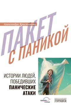 Обложка книги «Пакет с паникой» — Александра Кристинова