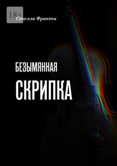Обложка книги «Безымянная скрипка» — Стелла Фракта