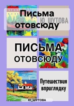 Обложка книги «Письма отовсюду» — Ю_ШУТОВА