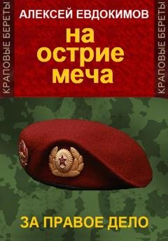 Обложка книги «На острие меча» — Алексей Евдокимов