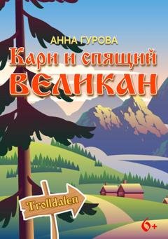 Обложка книги «Кари и Спящий Великан» — Анна Гурова