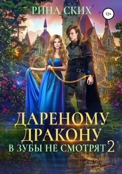 Обложка книги «Дареному дракону в зубы не смотрят – 2» — Рина Ских