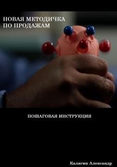 Обложка книги «Новая методичка по продажам» — Александр Калягин
