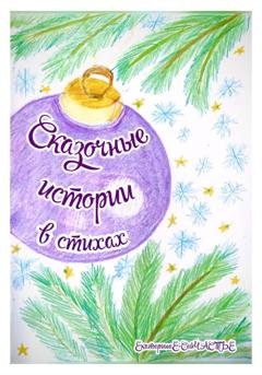 Обложка книги «Сказочные истории в стихах» — ЕкатеринаЕ- СейЧАСТЬЕ