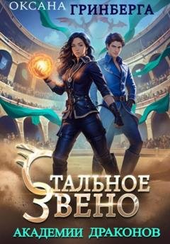 Обложка книги «Стальное звено Академии Драконов» — Оксана Гринберга