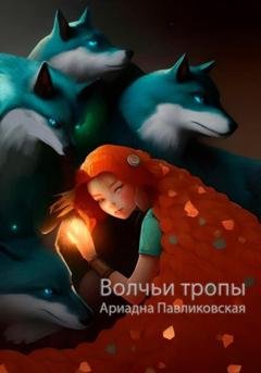 Обложка книги «Волчьи тропы» — Ариадна Павликовская