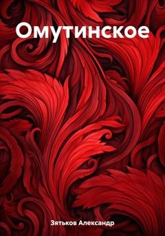 Обложка книги «Омутинское» — Александр Дмитриевич Зятьков