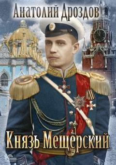Обложка книги «Князь Мещерский» — Анатолий Дроздов