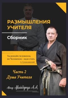 Обложка книги «Размышление учителя. Сборник. Часть 2» — Александр Алексеевич Майборода