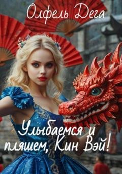 Обложка книги «Улыбаемся и пляшем, Кин Вэй!» — Олфель Дега