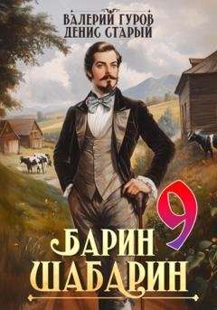 Обложка книги «Барин-Шабарин 9» — Валерий Гуров