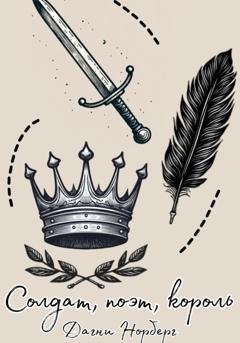 Обложка книги «Солдат, поэт, король» — Дагни Норберг