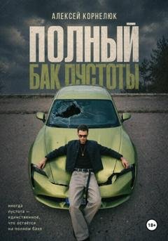 Обложка книги «Полный бак пустоты» — Алексей Корнелюк