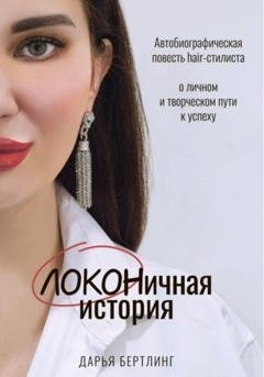 Обложка книги «ЛОКОНичная история» — Дарья Бертлинг