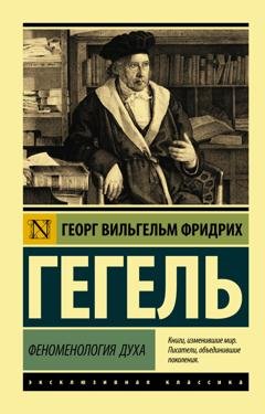 Обложка книги «Феноменология духа» — Георг Гегель