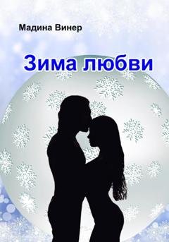 Обложка книги «Зима любви» — Мадина Винер