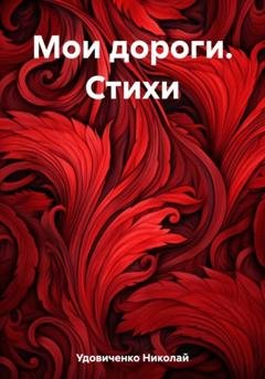 Обложка книги «Мои дороги. Стихи» — Николай Яковлевич Удовиченко
