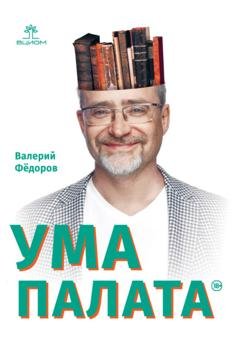 Обложка книги «Ума палата» — Валерий Валерьевич Фёдоров