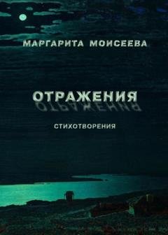 Обложка книги «Отражения. Стихотворения» — Маргарита Моисеева
