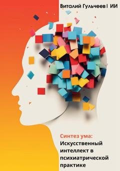 Обложка книги «Синтез ума: искусственный интеллект в психиатрической практике» — Виталий Александрович Гульчеев
