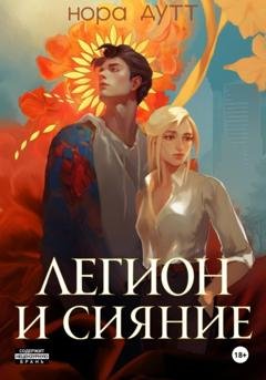 Обложка книги «Легион и сияние» — Нора Дутт