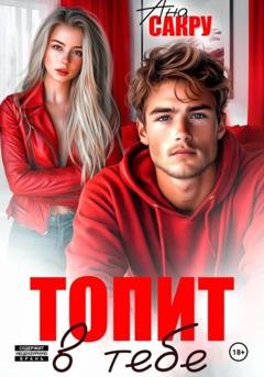 Обложка книги «Топит в тебе» — Ана Сакру