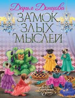 Обложка книги «Замок злых мыслей» — Дарья Донцова