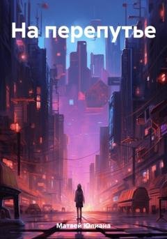 Обложка книги «На перепутье» — Юлиана Анатольевна Матвей