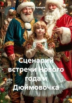 Обложка книги «Сценарий встречи Нового года и Дюймовочка» — Сергей Юрьевич Чувашов
