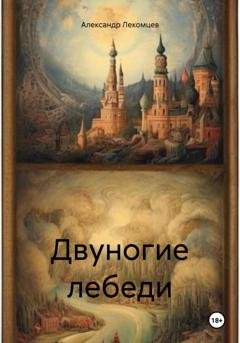 Обложка книги «Двуногие лебеди» — Александр Николаевич Лекомцев