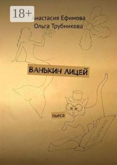 Обложка книги «Ванькин Лицей. Пьеса» — Анастасия Ефимова