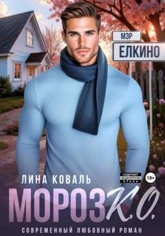 Обложка книги «Мороз К.О. Мэр Ёлкино» — Лина Коваль