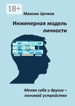 Обложка книги «Инженерная модель личности. Меняя себя и других — понимай устройство» — Максим Цепков