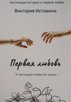 Обложка книги «Первая любовь» — Виктория Истомина