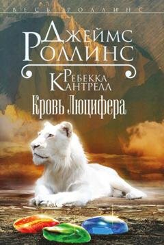Обложка книги «Кровь Люцифера» — Джеймс Роллинс