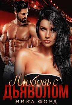 Обложка книги «Любовь с Дьяволом» — Ника Форд