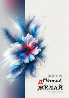 Обложка книги «Живи. Мечтай. Делай. АРТ-блокнот» — Елена Светлова
