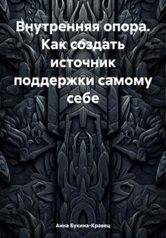 Обложка книги «Внутренняя опора. Как создать источник поддержки самому себе» — Анна Букина-Кравец